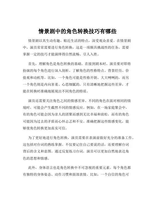 情景剧中的角色转换技巧有哪些