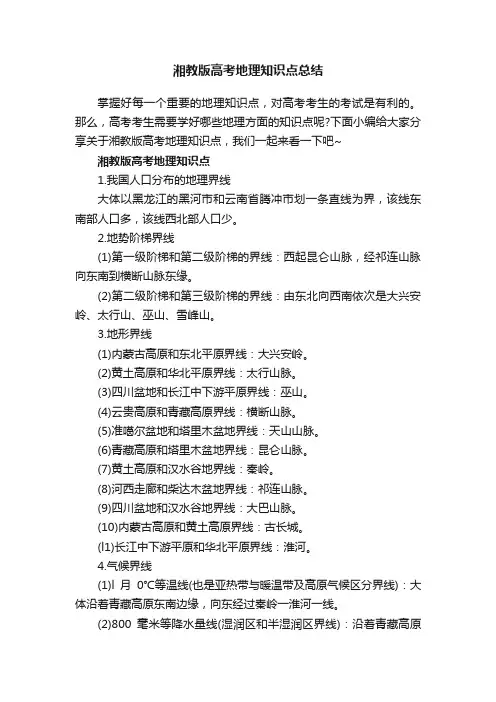 湘教版高考地理知识点总结