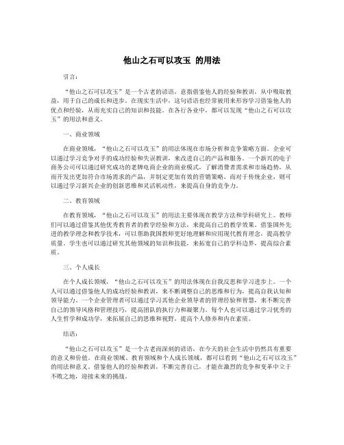 他山之石可以攻玉 的用法