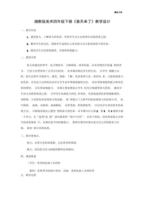 湘教版美术四年级下册《春天来了》教案