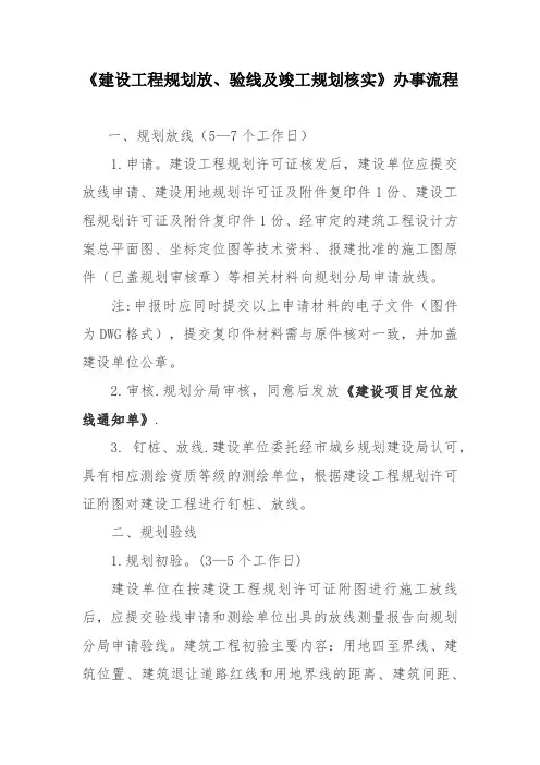 建设工程规划放、验线及竣工规划核实办事流程