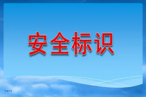 安全警示标识大全(蓝色绿色黄色红色)
