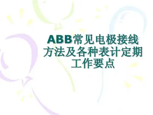 abb常见电极接线方法及各种表计定期工作要点