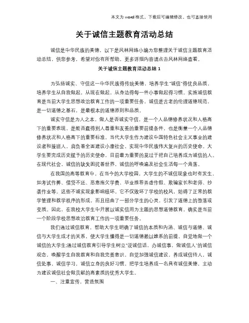 2018年关于诚信主题教育活动总结
