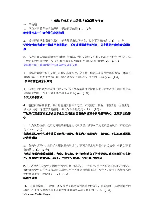 广东教育技术能力结业考试试题与答案