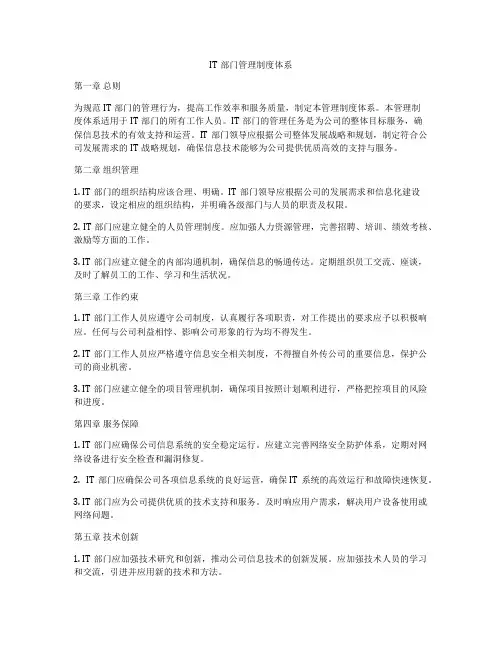 IT部门管理制度体系