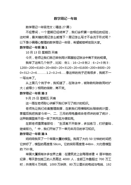 数学周记一年级范文（精选27篇）