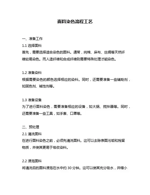 面料染色流程工艺