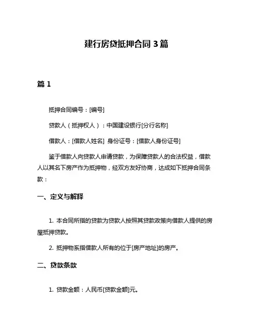 建行房贷抵押合同3篇