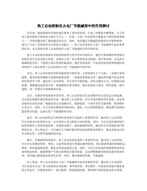 热工自动控制在火电厂节能减排中的作用探讨
