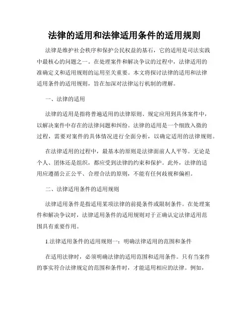 法律的适用和法律适用条件的适用规则