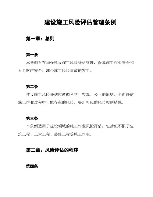 建设施工风险评估管理条例