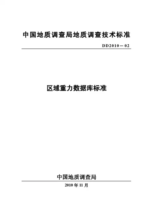 区域重力数据库标准(DD2010-02)