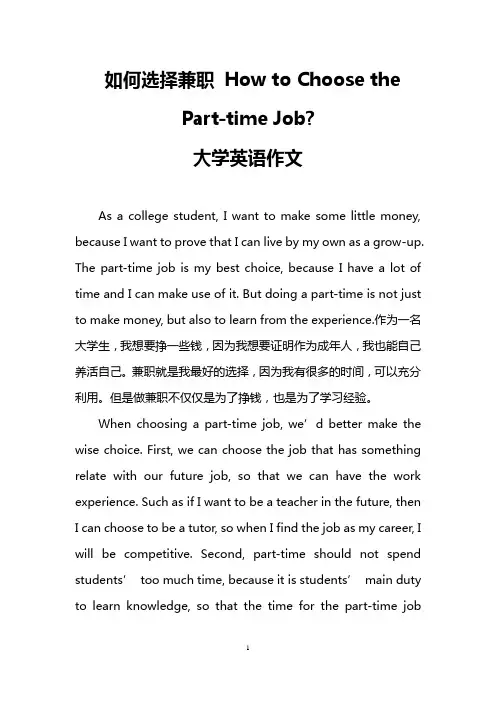 如何选择兼职 How to Choose the Part-time Job-(大学英语作文)