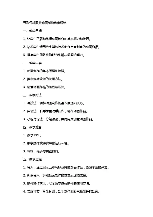 五彩气球飘升动画制作教案设计