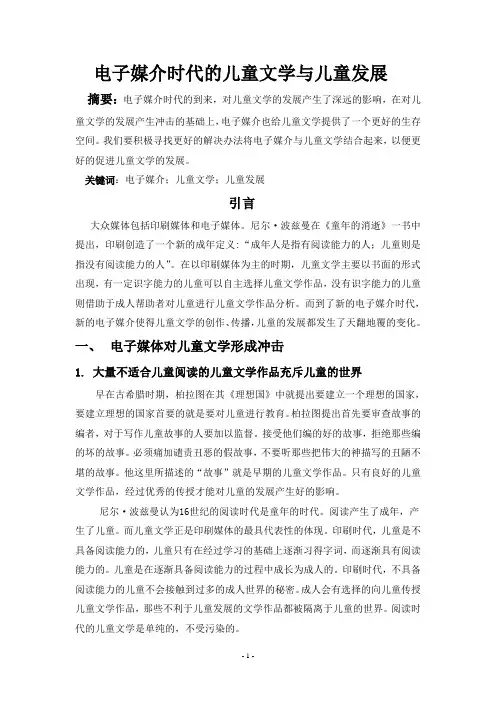 电子媒介时代的儿童文学与儿童发展