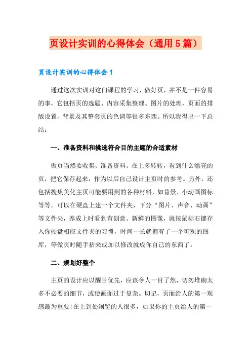 网页设计实训的心得体会(通用5篇)