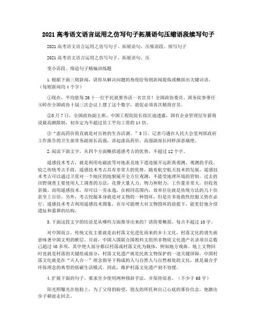 2021高考语文语言运用之仿写句子拓展语句压缩语段续写句子
