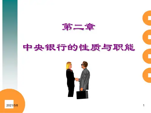 中央银行的性质与职能