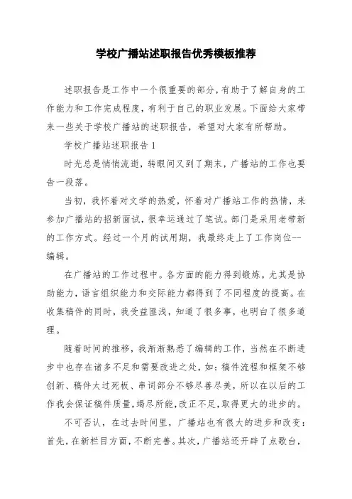 学校广播站述职报告优秀模板推荐