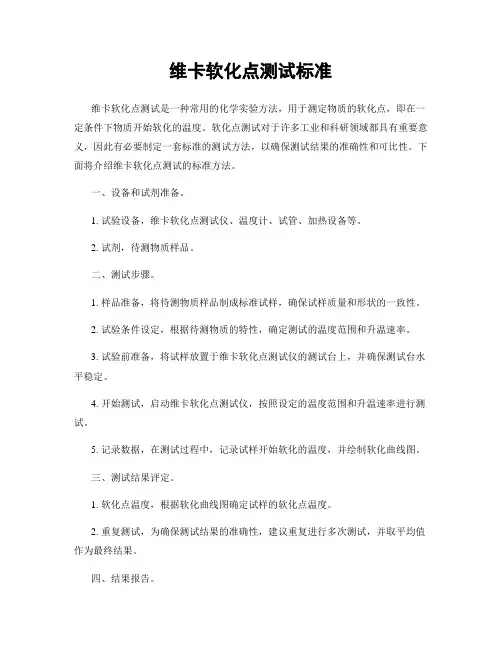 维卡软化点测试标准