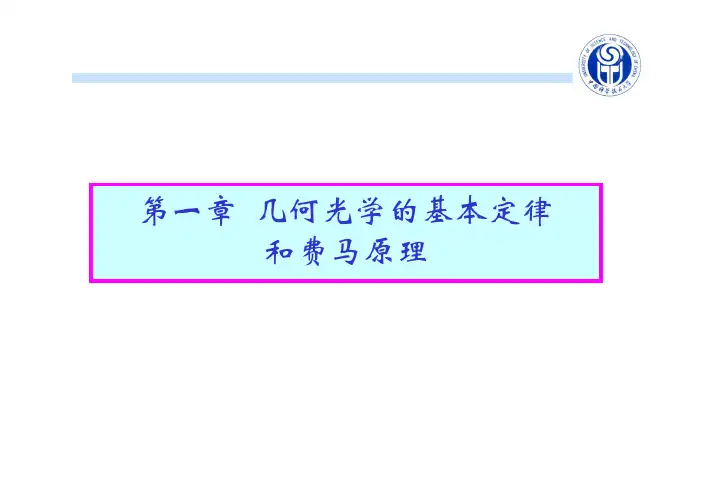 几何光学的基本定律和费马原理