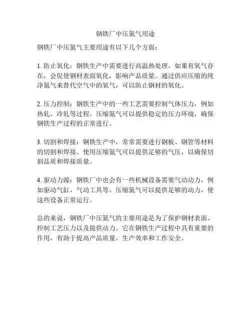 钢铁厂中压氮气用途