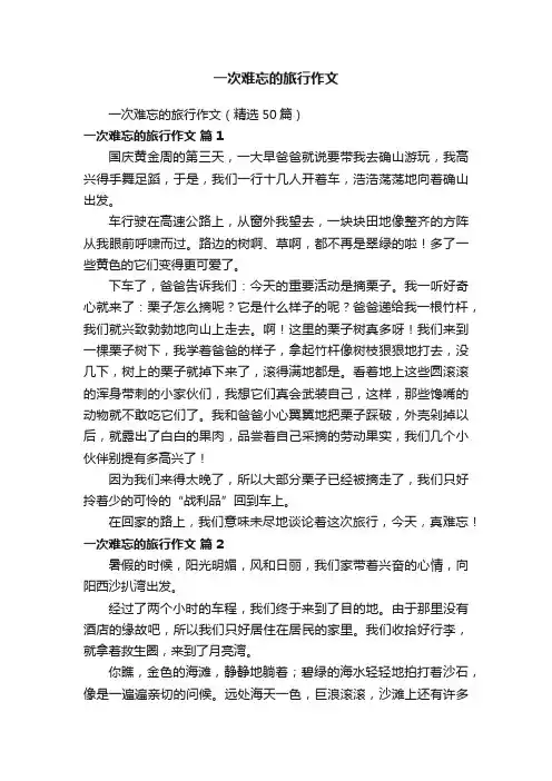 一次难忘的旅行作文（精选50篇）