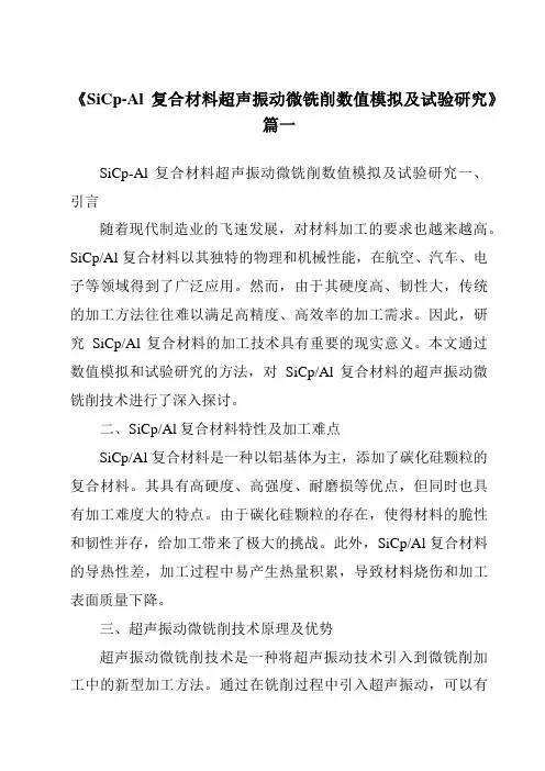 《SiCp-Al复合材料超声振动微铣削数值模拟及试验研究》范文