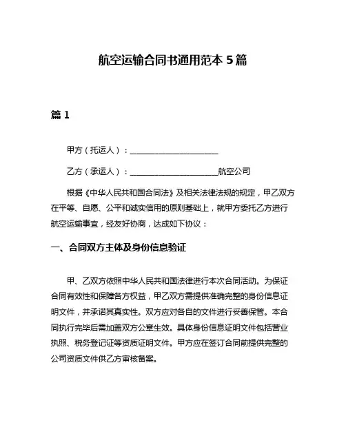 航空运输合同书通用范本5篇