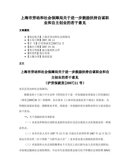 上海市劳动和社会保障局关于进一步鼓励扶持自谋职业和自主创业的若干意见