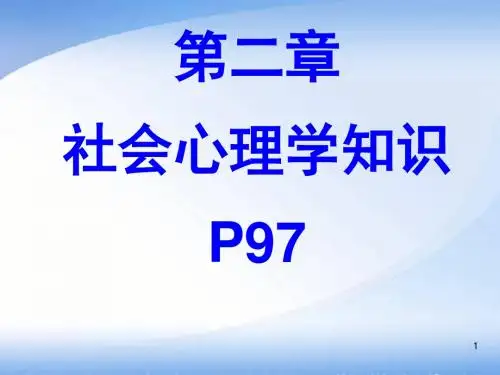 社会心理学(心理咨询师培训)