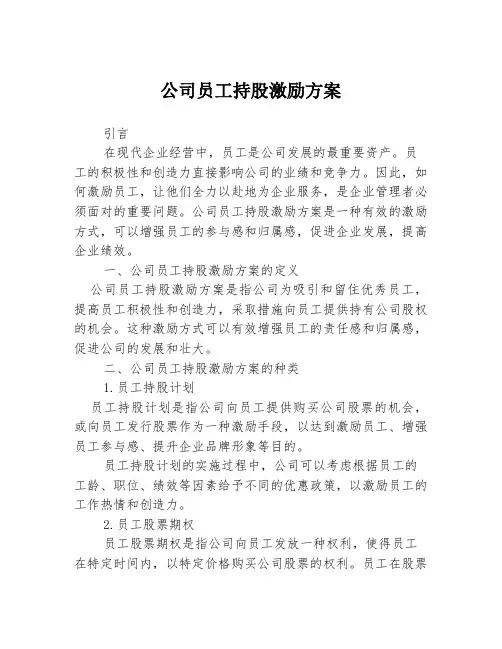 公司员工持股激励方案