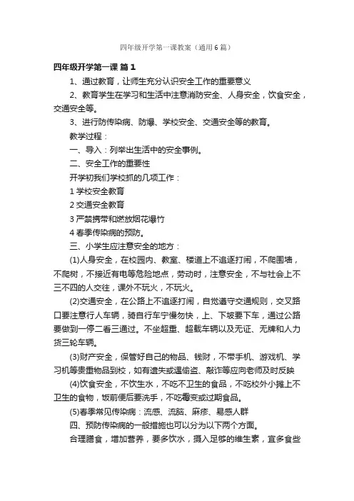 四年级开学第一课教案（通用6篇）