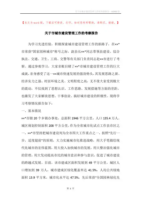 关于市城市建设管理工作的考察报告