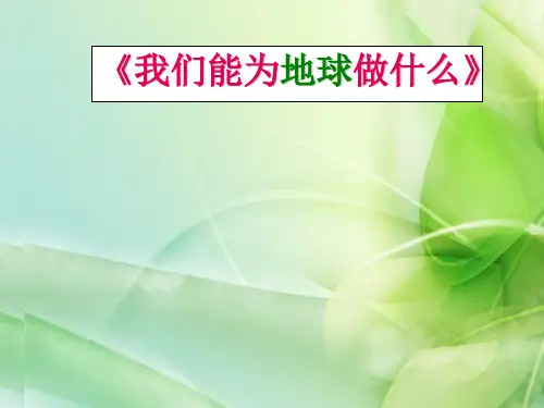 人教版品德与社会六下《我们能为地球做什么》PPT课件