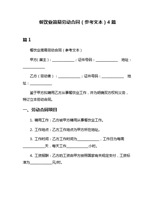 餐饮业简易劳动合同(参考文本)4篇