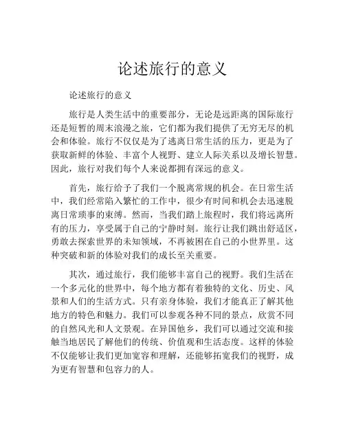 论述旅行的意义