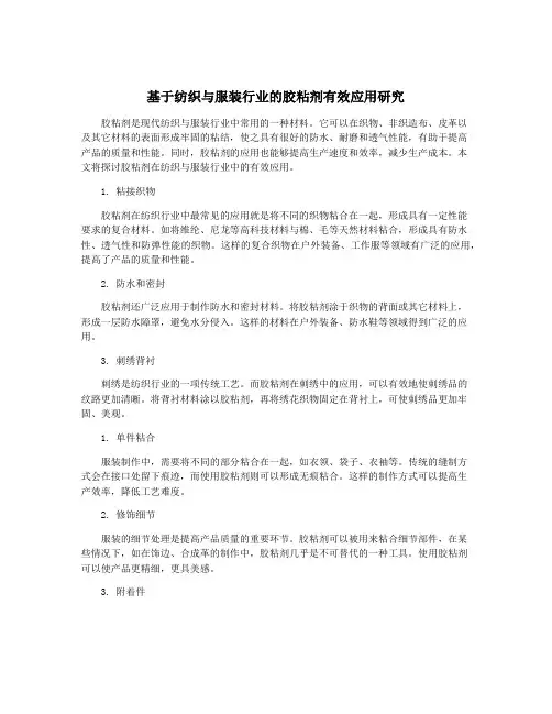 基于纺织与服装行业的胶粘剂有效应用研究