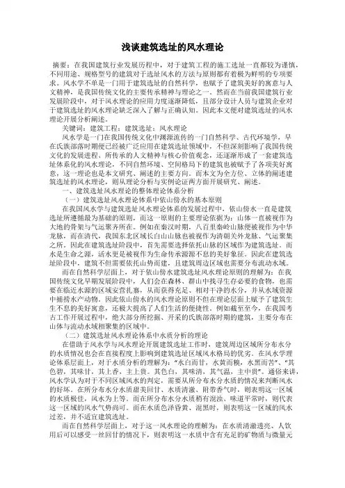 浅谈建筑选址的风水理论