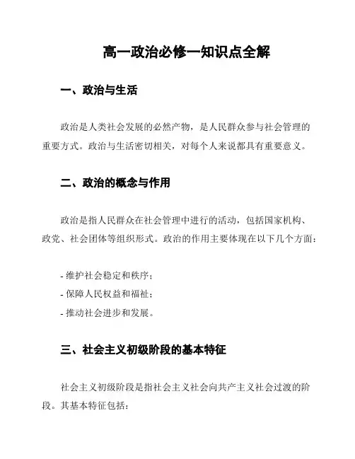 高一政治必修一知识点全解