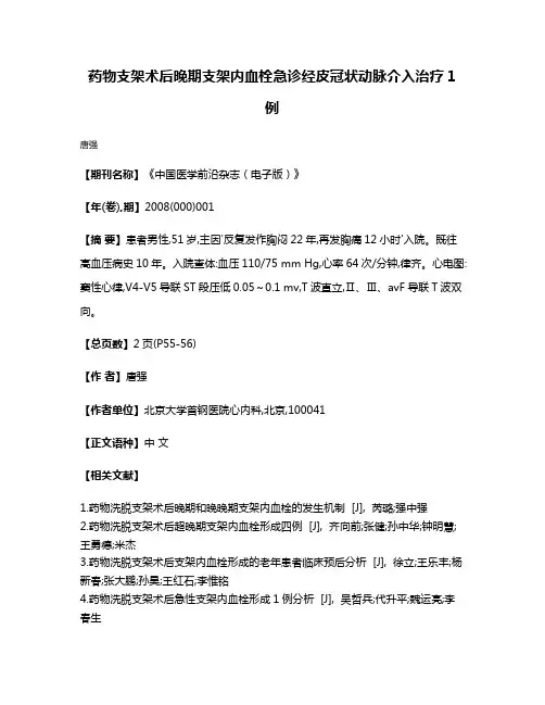药物支架术后晚期支架内血栓急诊经皮冠状动脉介入治疗1例