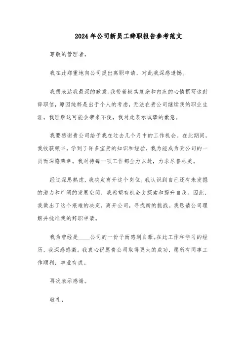 2024年公司新员工辞职报告参考范文（五篇）