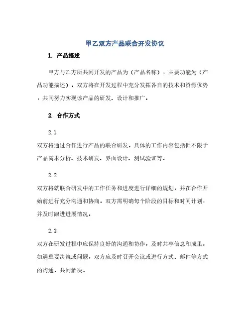 甲乙双方产品联合开发协议(范本文)
