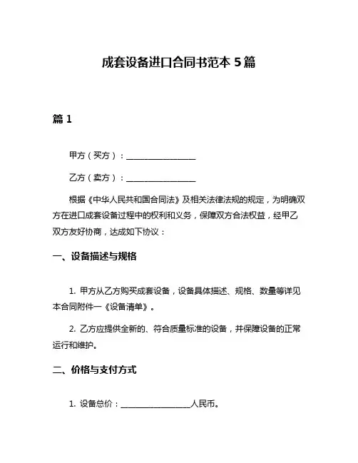 成套设备进口合同书范本5篇
