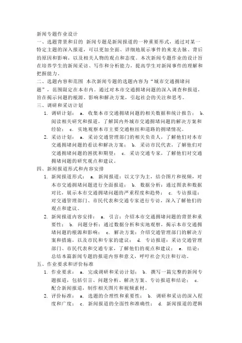 新闻专题作业设计