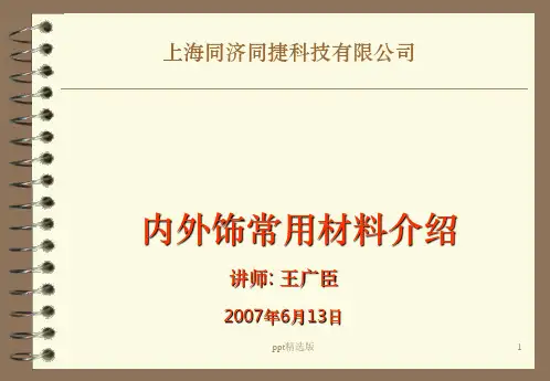 整车内外饰-常用材料最详细分解ppt课件