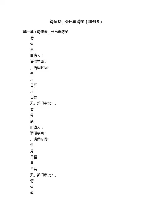 请假条、外出申请单（样例5）