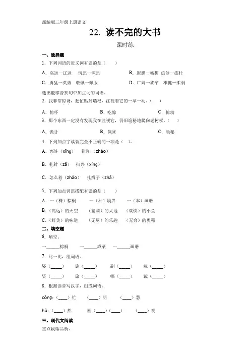 新部编人教版三年级语文上册课时练《读不完的大书》(含答案)