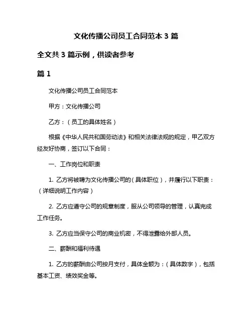 文化传播公司员工合同范本3篇